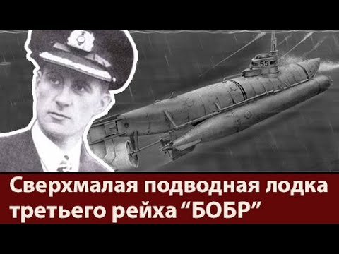 Видео: Сверхмалая подводная лодка третьего рейха типа «Бибер»