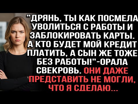 Видео: "Дрянь, ты как посмела уволиться с работы. А кто будет мой кредит платить!"-орала свекровь.