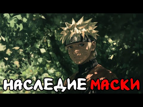 Видео: Наследие Маски | Наруто Альтернативный сюжет