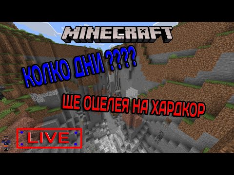 Видео: Хардкор Свят КОЛКО ДНИ ЩЕ ОЦЕЛЕЯ???? МАЙНКРАФТ БЕДРОК