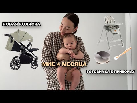 Видео: НОВАЯ КОЛЯСКА | ГОТОВИМСЯ К ПРИКОРМУ | МИЕ 4 МЕСЯЦА