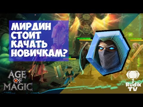 Видео: Мирдин стоит качать новичкам? Age of Magic Rudik TV