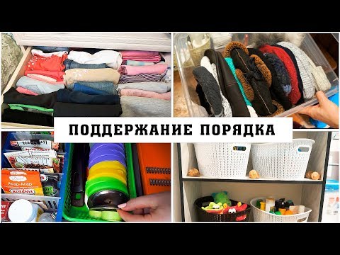 Видео: ДЕРЖИТСЯ ЛИ ПОРЯДОК У МЕНЯ ДОМА? | ПОДДЕРЖАНИЕ ПОРЯДКА | ОРГАНИЗОВАННЫЙ ДОМ