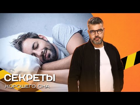 Видео: Секреты хорошего сна. Экстремально-познавательное шоу