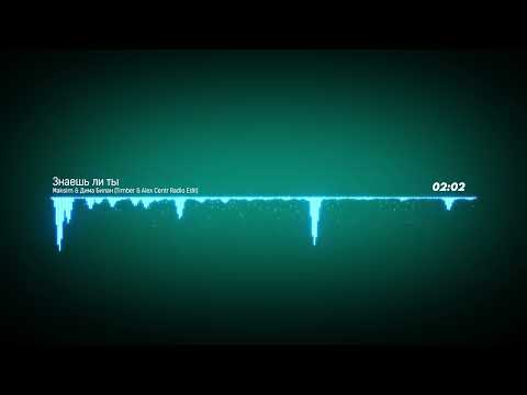 Видео: Maksim & Дима Билан - Знаешь ли ты  (Timber & Alex Centr Radio Edit)
