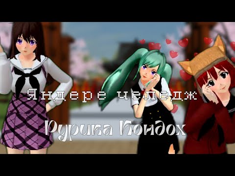 Видео: Яндере челедж #1 Schoolgirls simulator// Рурика Кондох//SGS Yandere challenge//#sgs