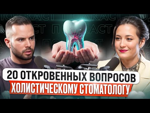 Видео: Холистическая стоматология. Что это? Как зубы связаны с органами? Как предотвратить кариес?