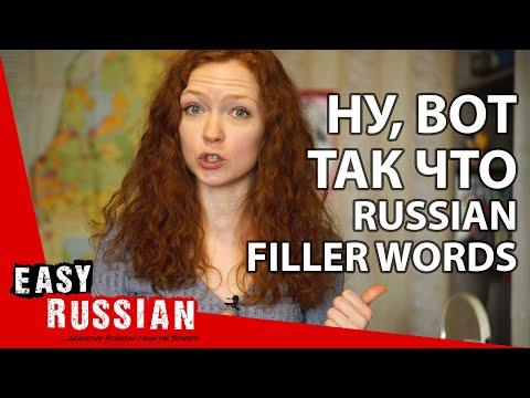 Видео: Ну, Вот, Так что... Russian filler words! | Easy Russian 29