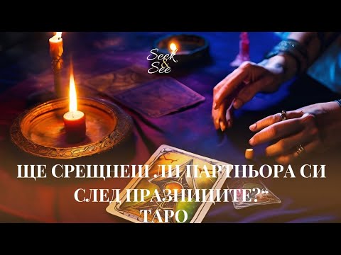 Видео: 🧚Ще срещнеш ли партньора си след празниците?“✨️ #seek&see #