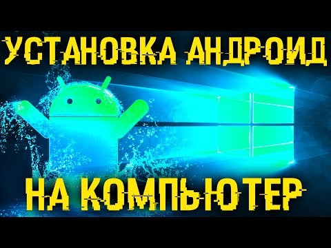 Видео: Как установить андроид на компьютер? 2 способа: установка ОС и эмулятор.
