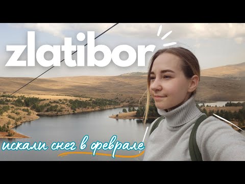 Видео: ЗЛАТИБОР влог | Прогулка по городу, поднимаемся на гору Торник ✨💘