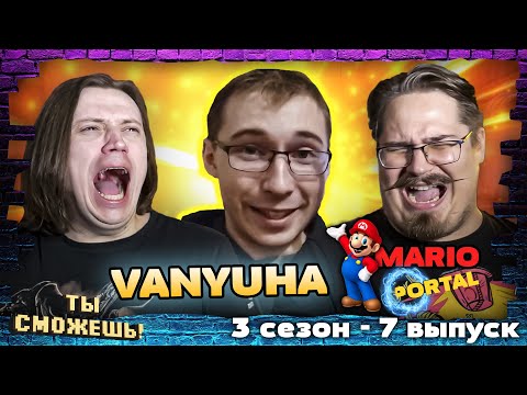 Видео: Уклонение от пуль в Mario: Portal от VANYUHA - Ты Сможешь! 3 сезон 7 выпуск.