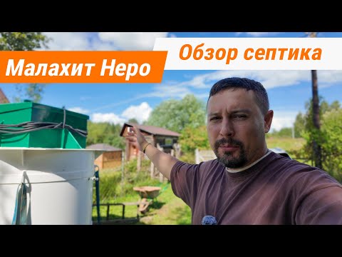 Видео: Новинка 2024! Обзор септика Малахит Неро?