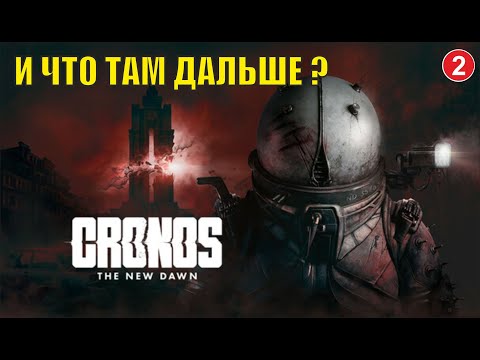 Видео: Cronos: The New Dawn - И что там дальше ?