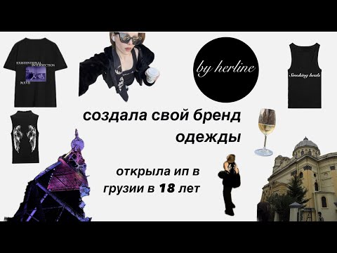 Видео: КАК Я СОЗДАЛА БРЕНД, ОТКРЫЛА ИП И ВЛЮБИЛАСЬ В ГРУЗИЮ