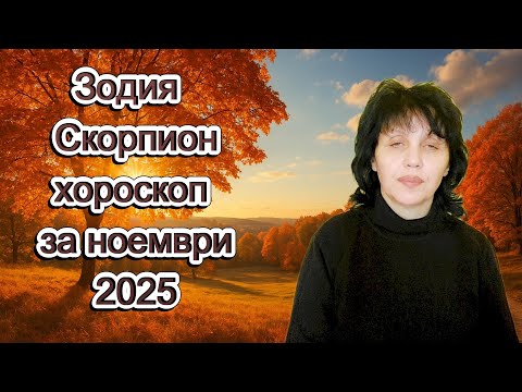 Видео: Зодия Скорпион, хороскоп за ноември 2025г., horoscope for November 2025.