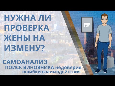 Видео: Нужна ли проверка жены на измену и верность? Кому нужно проверять жену, изменяет ли она или нет?
