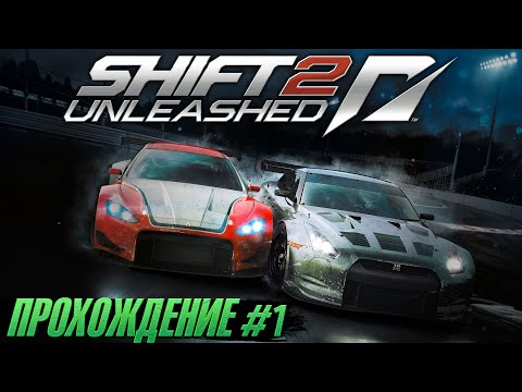 Видео: Снова легальные гонки - Прохождение SHIFT 2: Unleashed (Need For Speed) #1