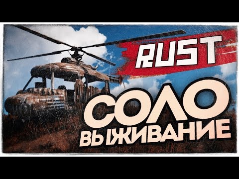 Видео: СОЛО ВЫЖИВАНИЕ! ПЕРВЫЙ ПОЛЕТ НА ВЕРТУШКЕ! ● RUST #85