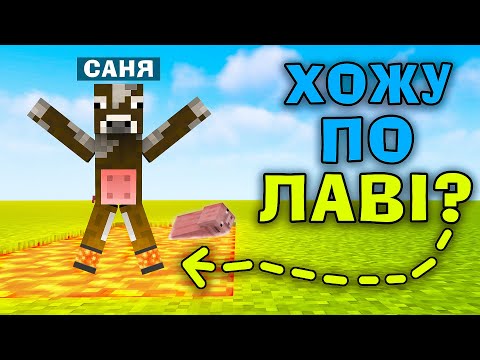 Видео: МАЙНКРАФТ, АЛЕ Я НАВЧИВСЯ ХОДИТИ ПО ЛАВІ В МАЙНКРАФТІ! ЯК ХОДИТИ ПО ЛАВІ В МАЙНКРАФТ?!