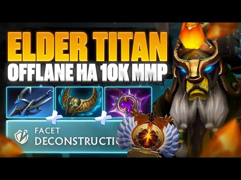Видео: 🔥 ТЯЖЁЛЫЙ КАМБЕК НА ELDER TITAN OFFLANE | 10К ММР  🔥