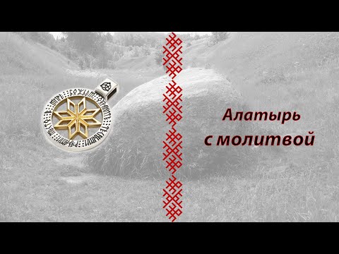 Видео: Алатырь с молитвой из серебра с золочением и чернением.