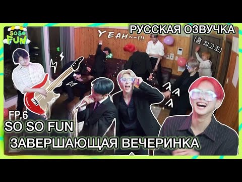 Видео: РУССКАЯ ОЗВУЧКА - ENHYPEN - 'SO SO FUN' EP.6