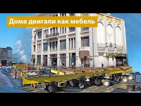 Видео: Как передвигали дома по всей Москве
