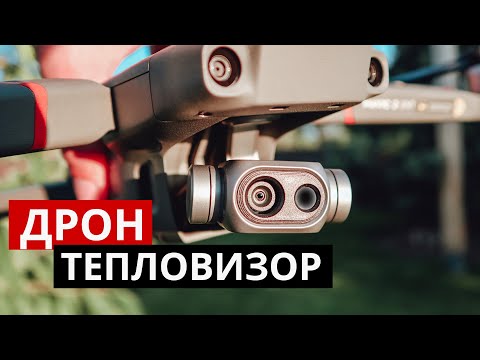 Видео: Дрон с тепловизором. Mavic 2 enterprise dual.