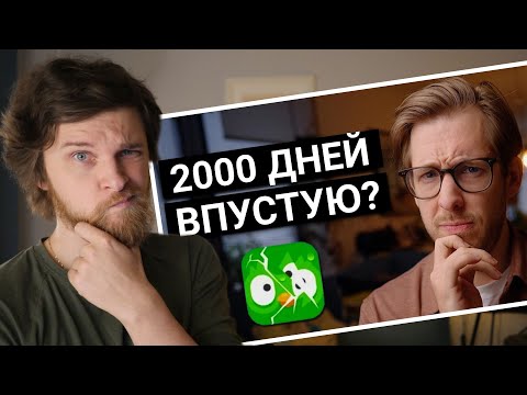 Видео: Этот парень учил язык в Дуолинго 2000 дней... что в итоге?