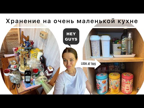 Видео: Организация маленькой кухни. Расхламление в шкафах.