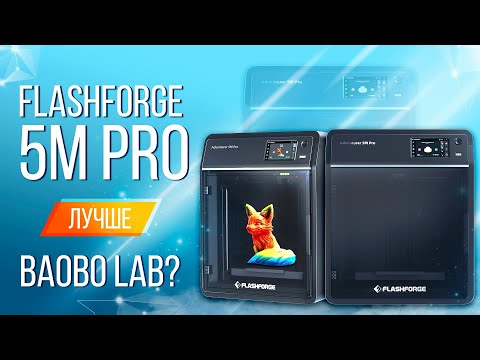 Видео: Обзор FlashForge Adventurer 5M Pro лучшее качество для начального принтера!