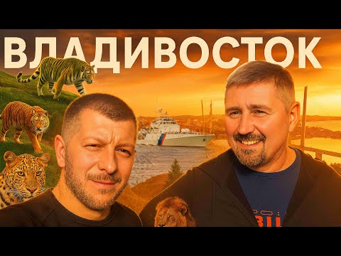 Видео: Путешествие по Приморью: леопарды, тигры, море и старые батареи | Владивосток  Часть 2