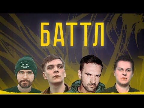 Видео: БАТТЛ: первый документальный фильм о русском баттл-рэпе