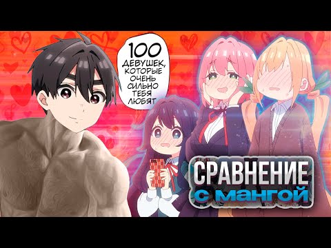 Видео: КОГДА ГЕРОЙ ГАРЕМА ГИГАЧАД |Всё, что вырезали из "100 девушек, которые очень любят тебя" 1-4 серии