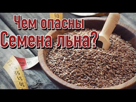 Видео: Вред семян льна | Почему нельзя употреблять семена льна?