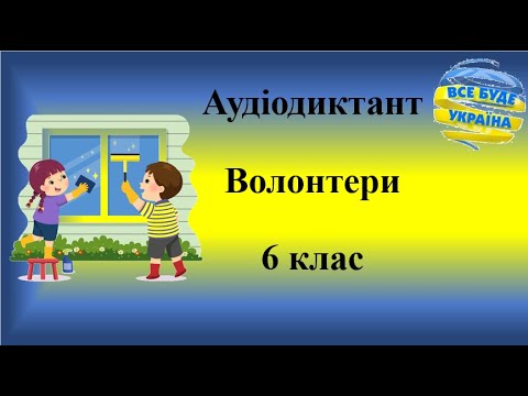 Видео: Аудіодиктант "Волонтери"