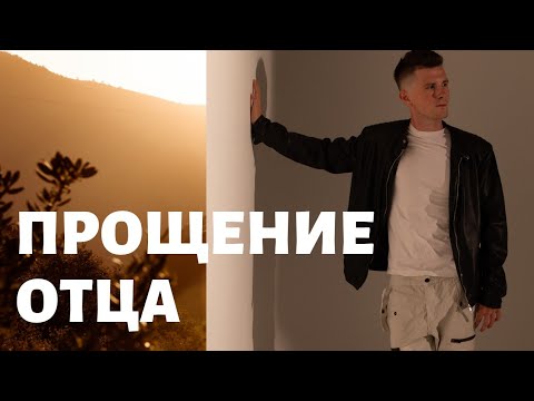 Видео: Медитация перед сном ПРОЩЕНИЕ ОТЦА. Как простить отца? Практика / медитация прощения родителей.