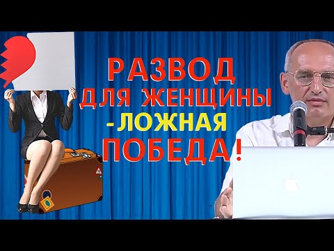 Видео: РАЗВОД для женщины - ЛОЖНАЯ победа! Торсунов О.Г.