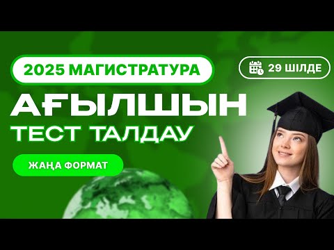 Видео: Шілде | Магистратура АҒЫЛШЫН тест талдау