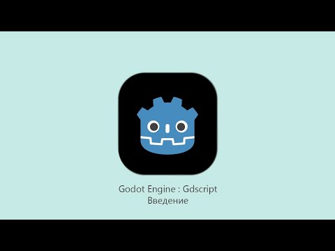 Видео: Туториал по Godot Gdscript #1 - Введение