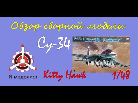 Видео: Обзор модели самолета "Су-34" фирмы Kitty Hawk в масштабе 1/48.