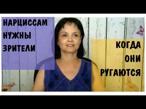 Видео: Часть 365* Почему нарциссам нужны зрители, когда они ругаются? * Муж и свекровь - нарциссы