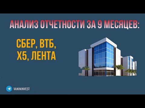 Видео: Анализ отчетности за 9 месяцев