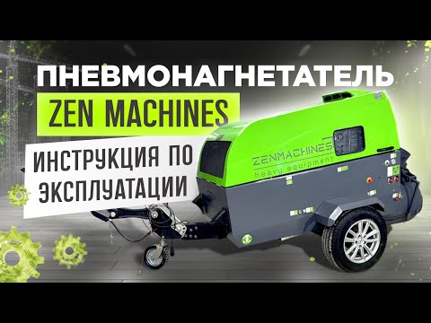 Видео: Пневмонагнетатель ZEN Machines -  инструкция по эксплуатации