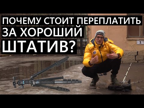 Видео: Тестируем штатив за 600рублей и за 8000рублей! Почему стоит брать ПОДОРОЖЕ? Benro It15
