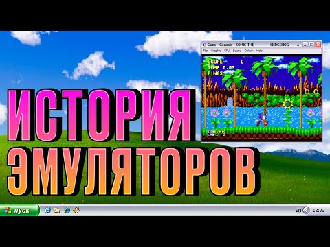 Видео: Как появились эмуляторы, какие есть, и почему они законны?