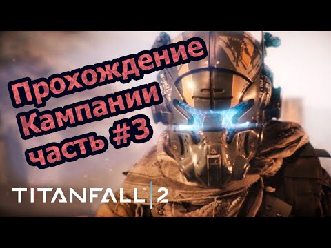 Видео: 2K Stream  Залез в TitanFall 2 Прохождение Часть 3  #шутер #titanfall2