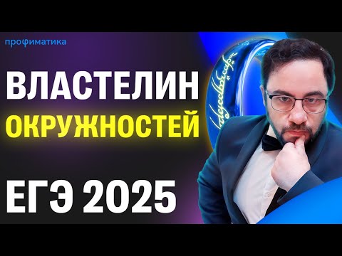 Видео: ОКРУЖНОСТИ в планиметрии на ЕГЭ 2025