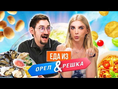 Видео: Попробовали ЕДУ из "ОРЕЛ и РЕШКА" | Люди пробуют